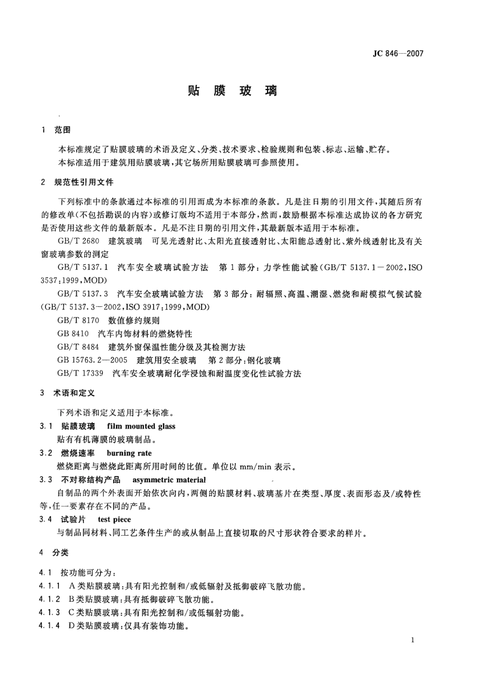 JC846-2007 贴膜玻璃.pdf_第3页