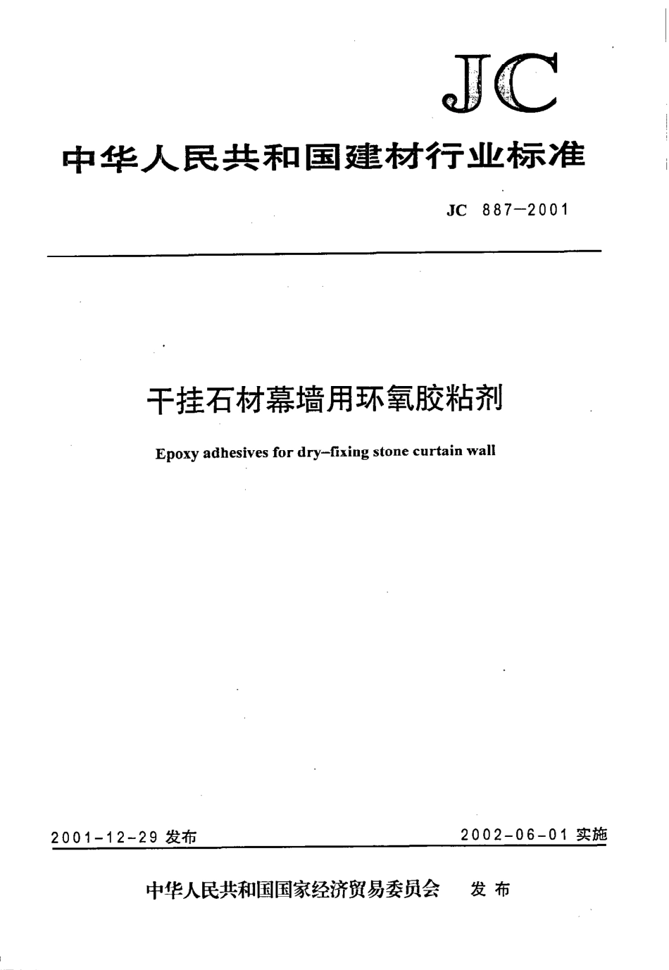 JC887-2001 干挂石材幕墙用环氧胶粘剂.pdf_第1页