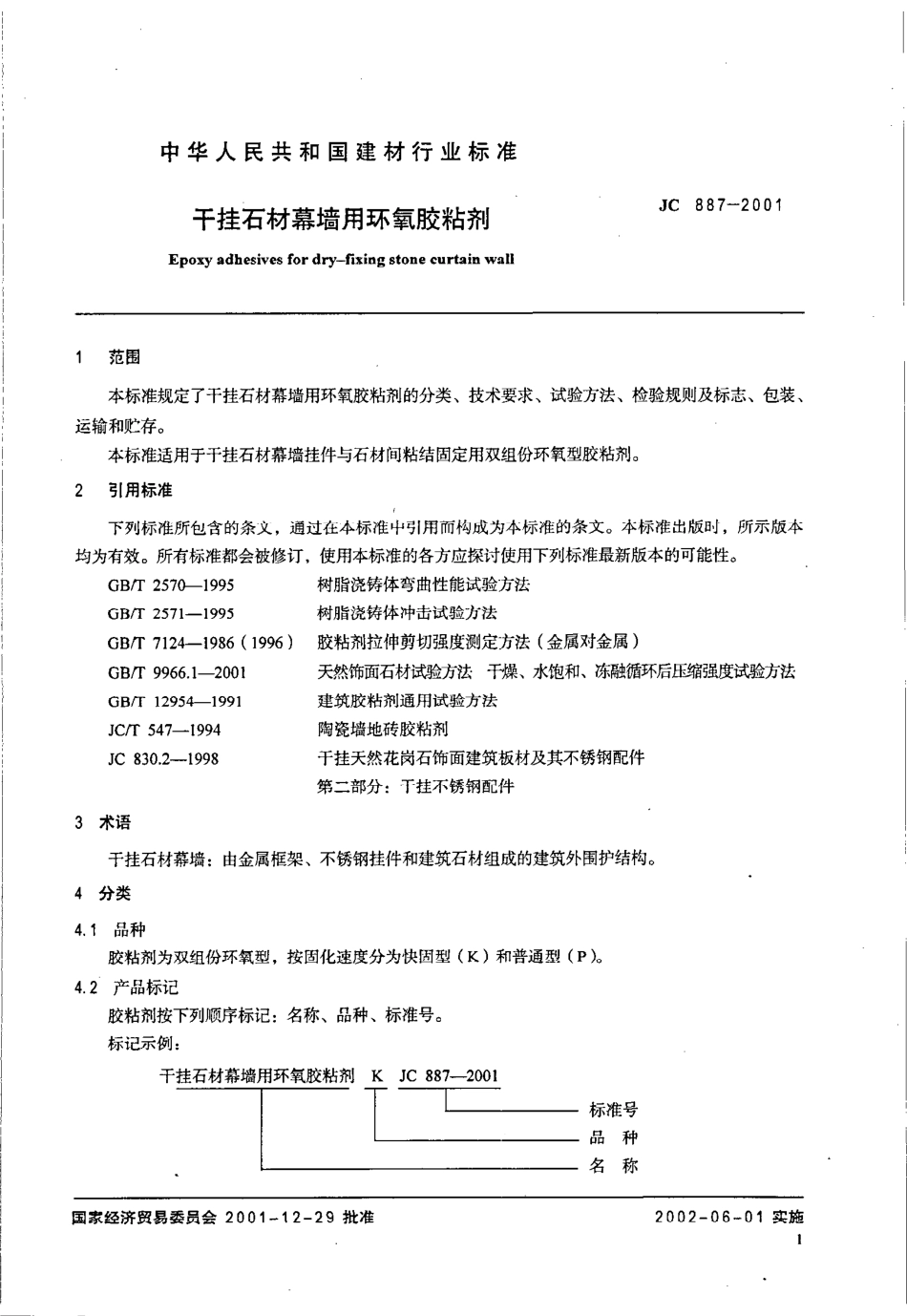 JC887-2001 干挂石材幕墙用环氧胶粘剂.pdf_第3页