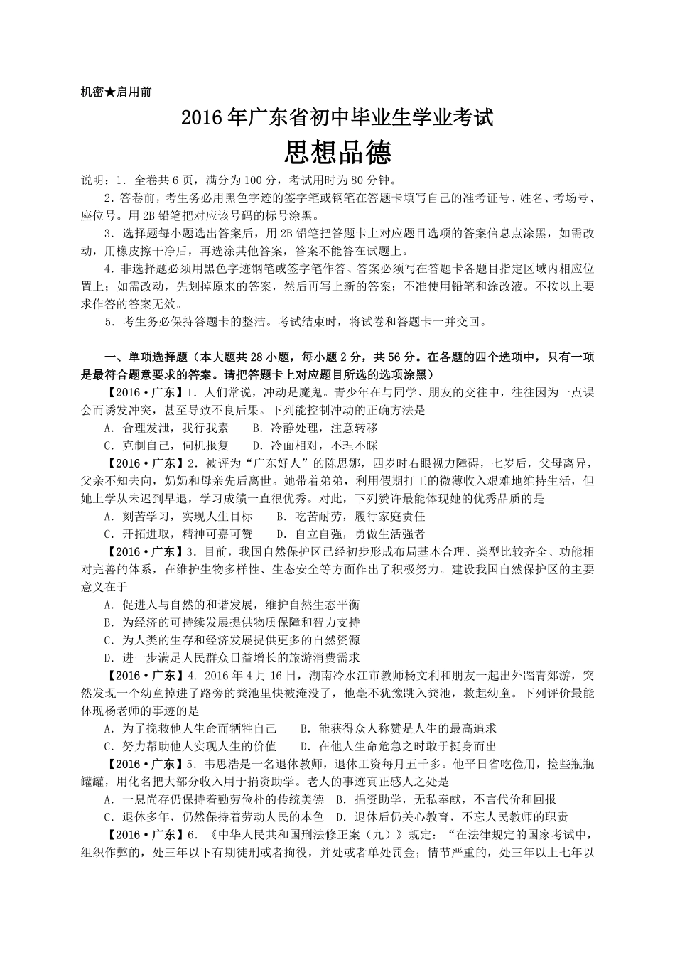 2016年广东省中考思想品德试卷和答案.pdf_第1页