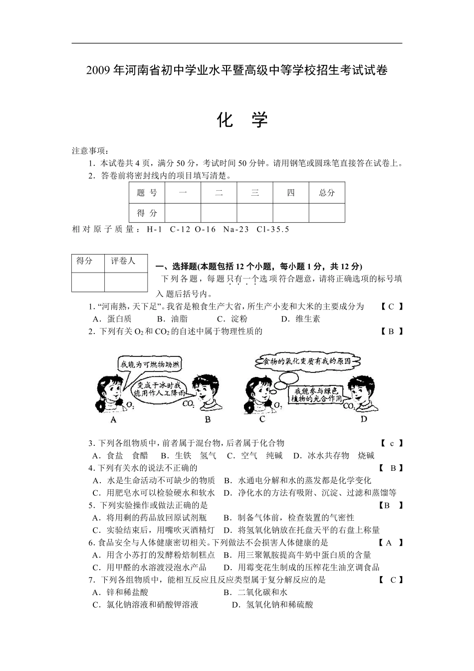 2009年河南省中考化学试卷及答案.pdf_第1页