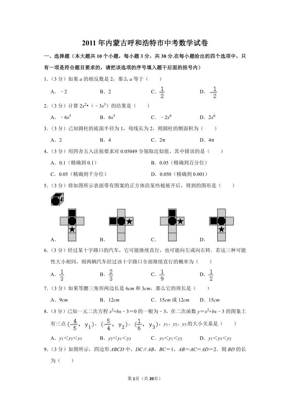 2011年内蒙古呼和浩特市中考数学试卷.pdf_第1页