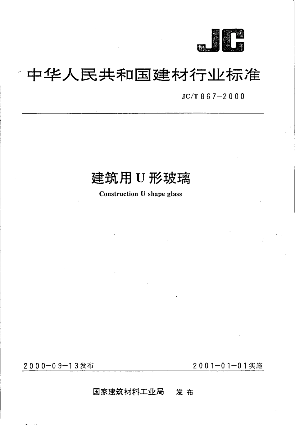 JCT 867-2000 建筑用U形玻璃.pdf_第1页