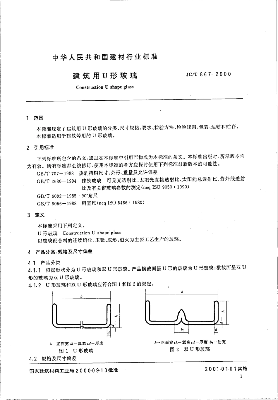 JCT 867-2000 建筑用U形玻璃.pdf_第3页