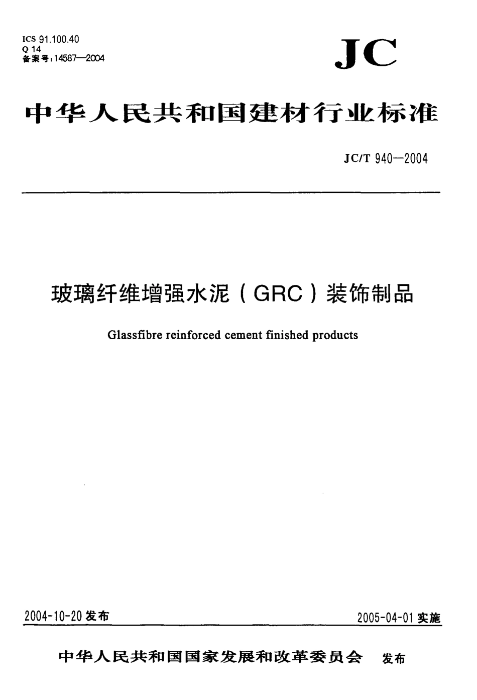 JC-T 940-2004 玻璃纤维增强水泥 (GRC)装饰制品.pdf_第1页