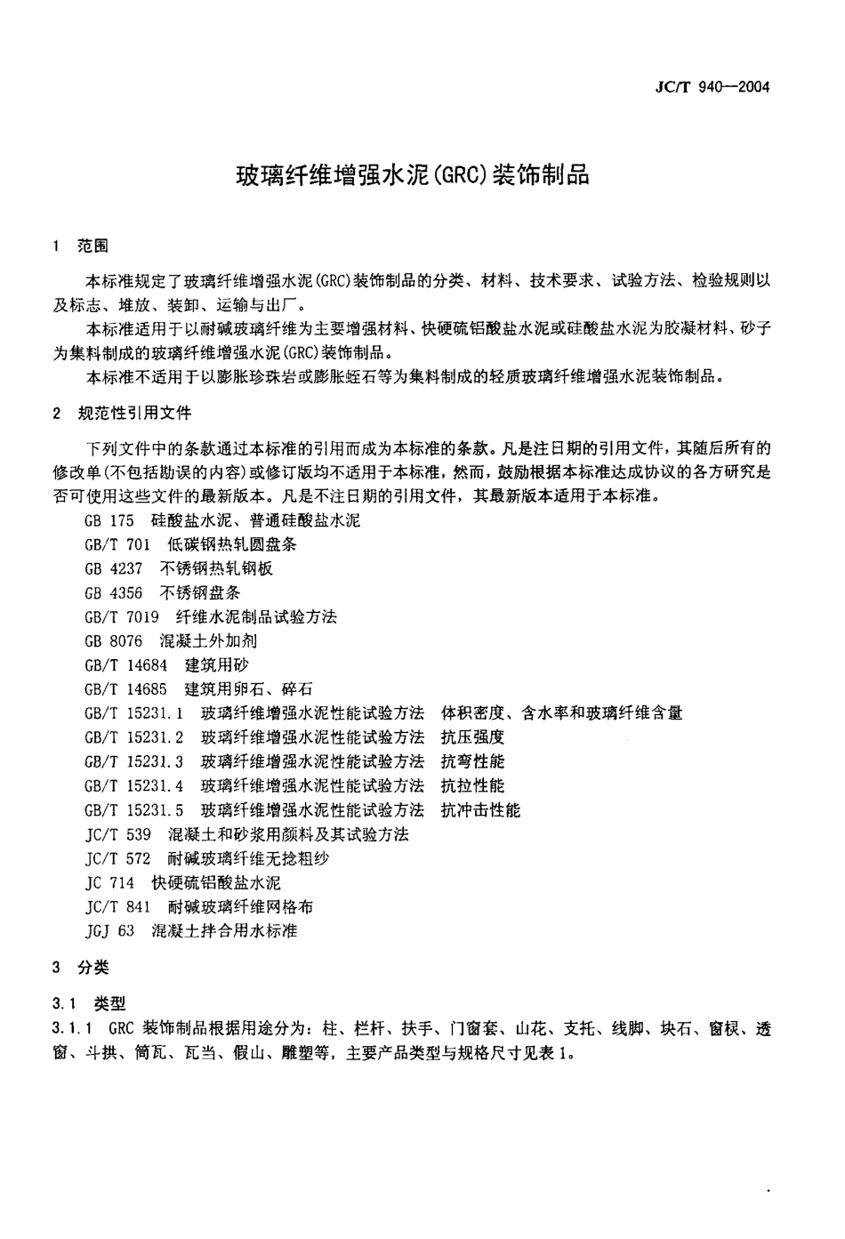 JC-T 940-2004 玻璃纤维增强水泥 (GRC)装饰制品.pdf_第3页