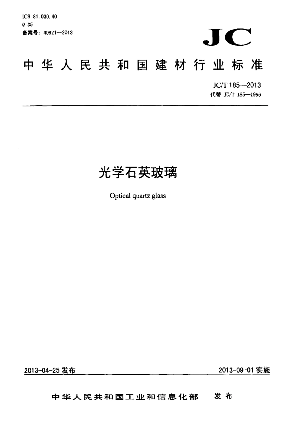 JCT185-2013 光学石英玻璃.pdf_第1页