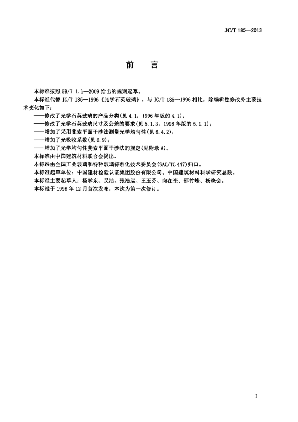 JCT185-2013 光学石英玻璃.pdf_第2页