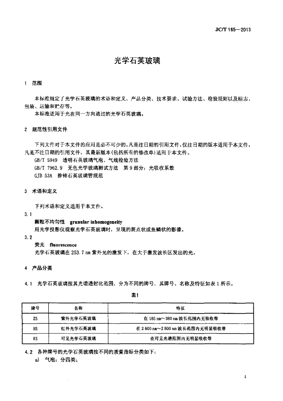 JCT185-2013 光学石英玻璃.pdf_第3页