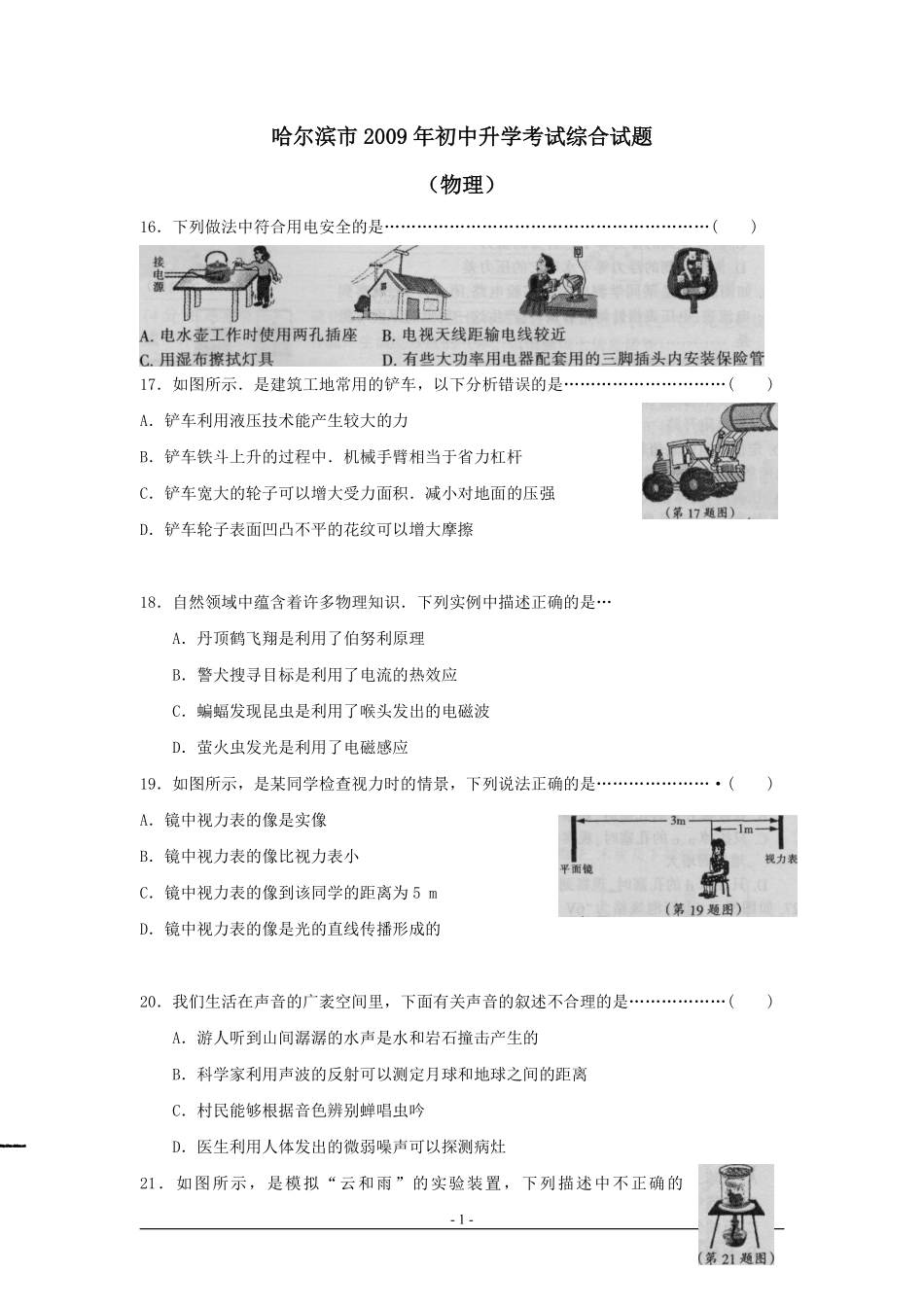 2009年黑龙江省哈尔滨市中考物理及答案.pdf_第1页