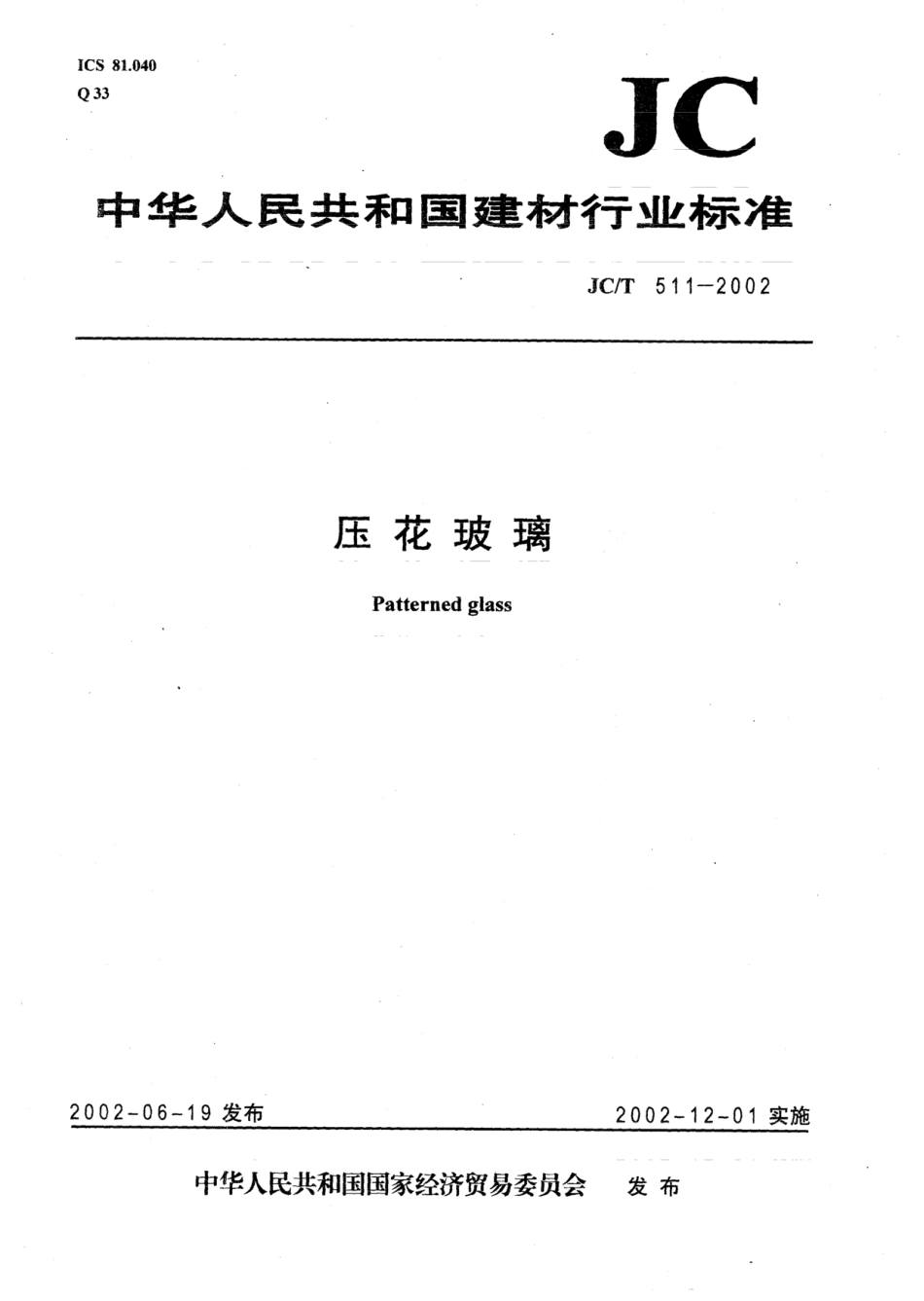 JCT511-2002 压花玻璃.pdf_第1页