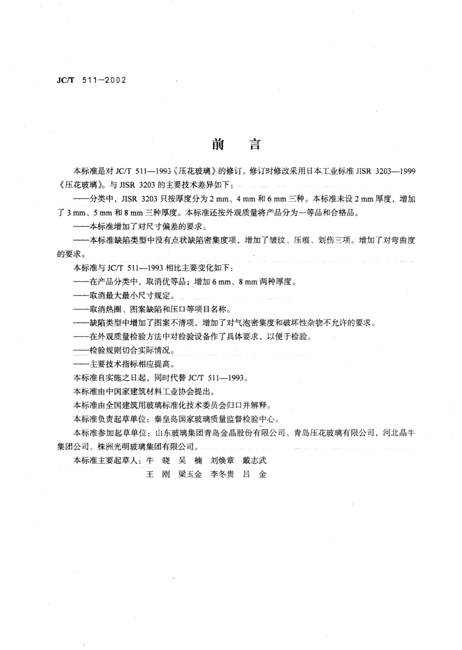 JCT511-2002 压花玻璃.pdf_第2页