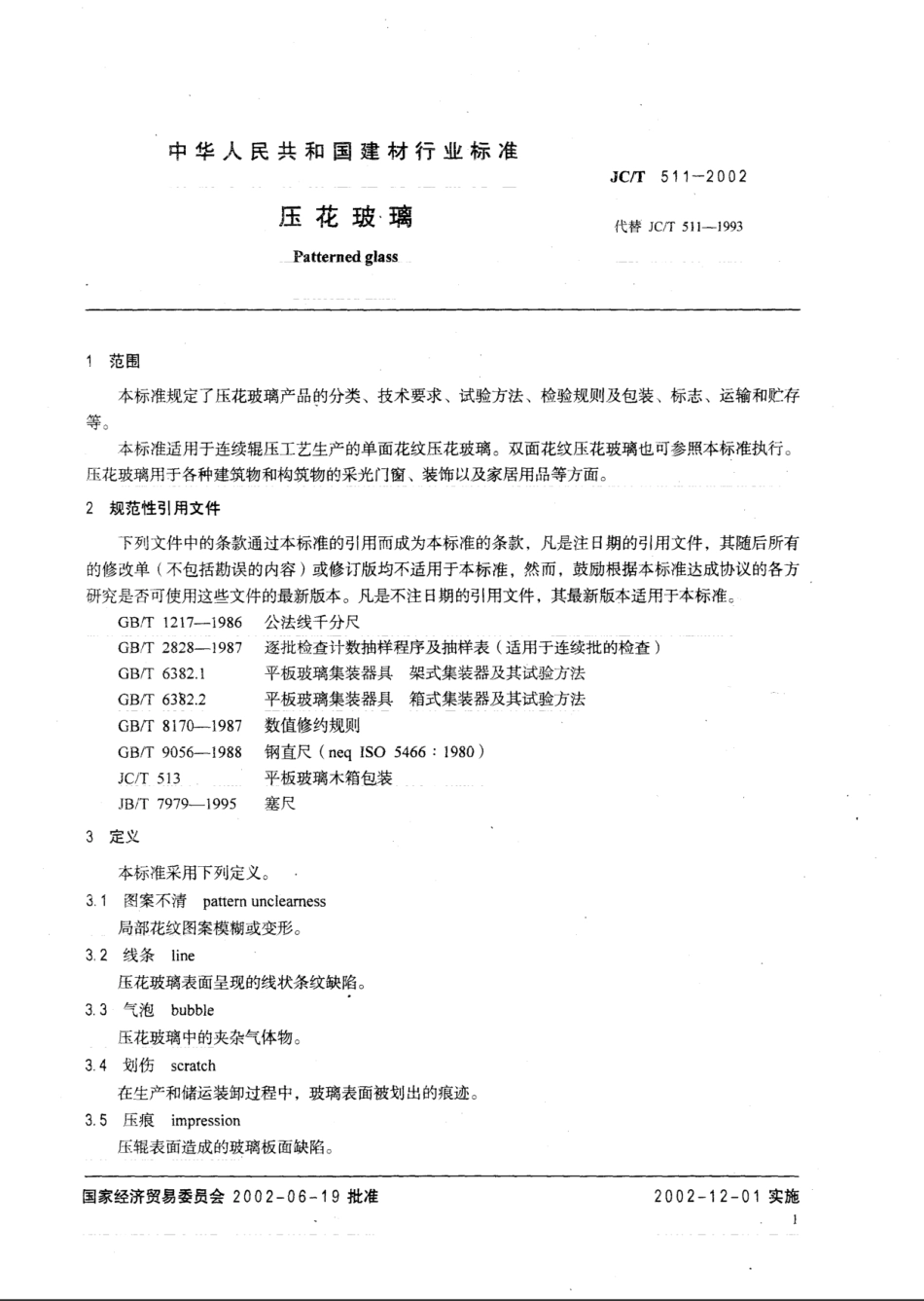 JCT511-2002 压花玻璃.pdf_第3页