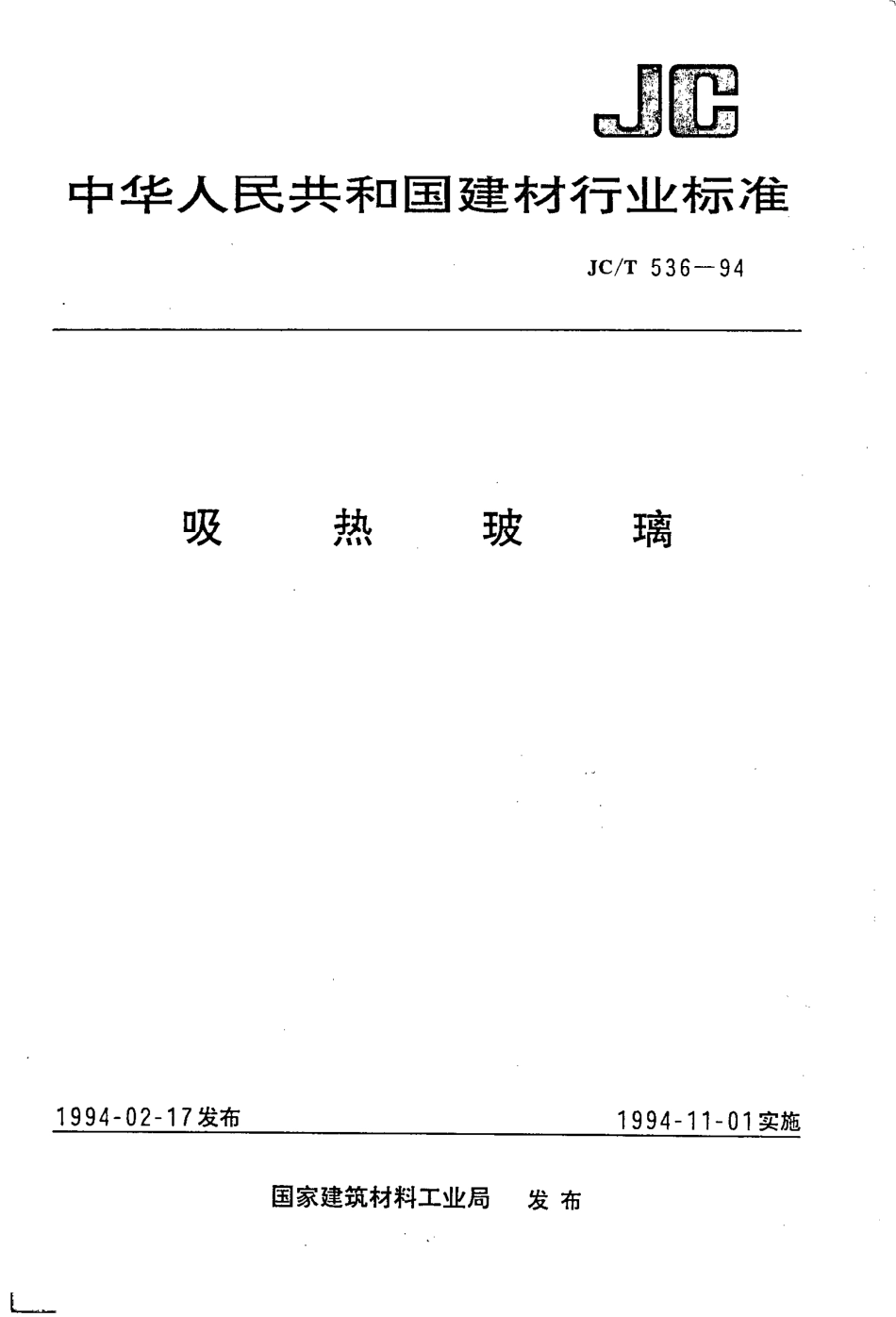 JCT536-1994 吸热玻璃.pdf_第1页