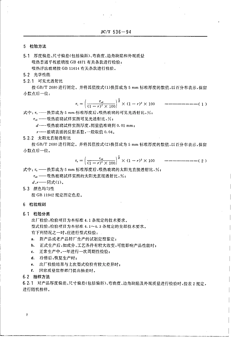 JCT536-1994 吸热玻璃.pdf_第3页