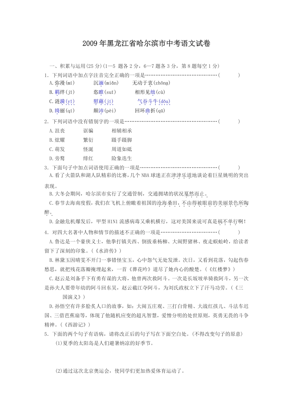 2009年黑龙江省哈尔滨市中考语文试卷及答案.pdf_第1页