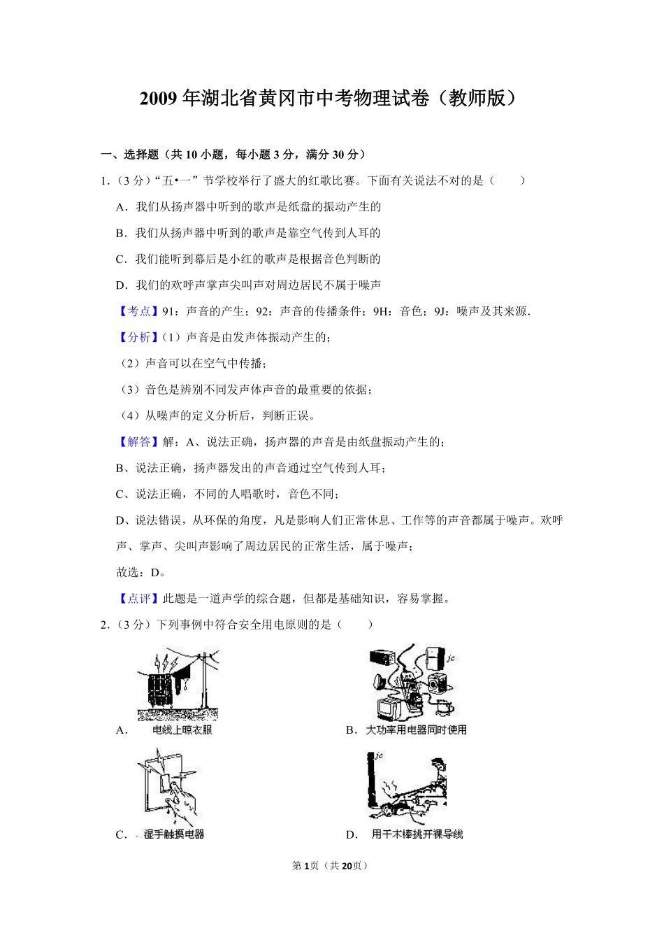 2009年湖北省黄冈市中考物理试卷（教师版）  学霸冲冲冲shop348121278.taobao.com.pdf_第1页