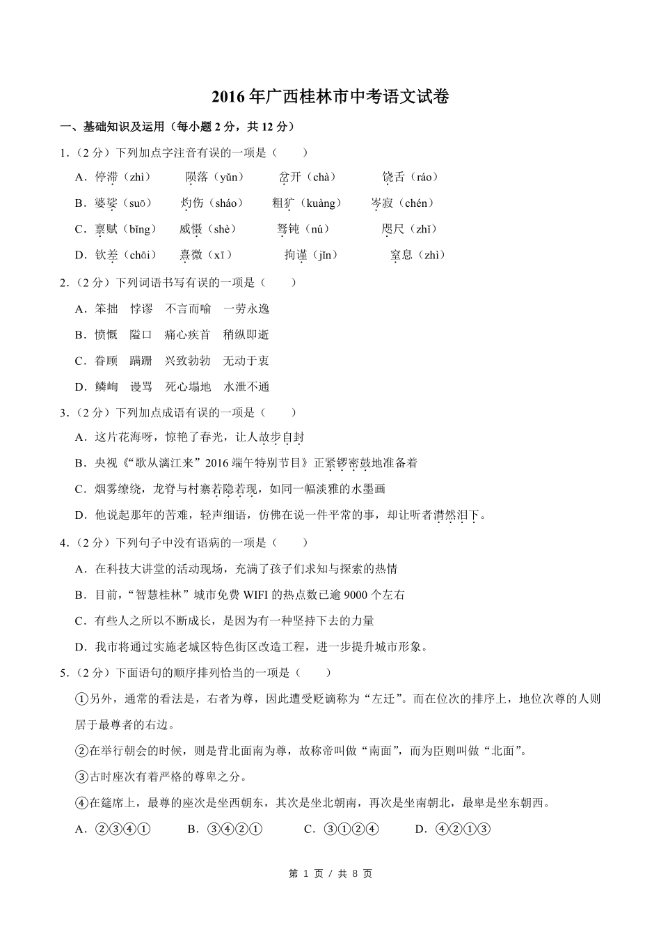 2016年广西桂林市中考语文试卷（学生版）.pdf_第1页