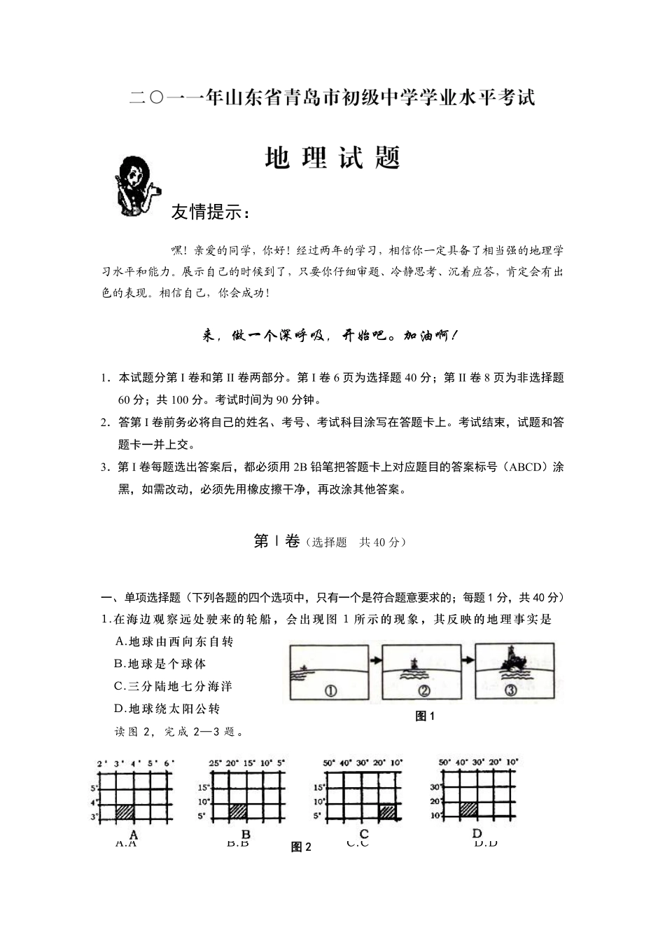 2011年青岛市中考地理试题真题含答案.pdf_第1页