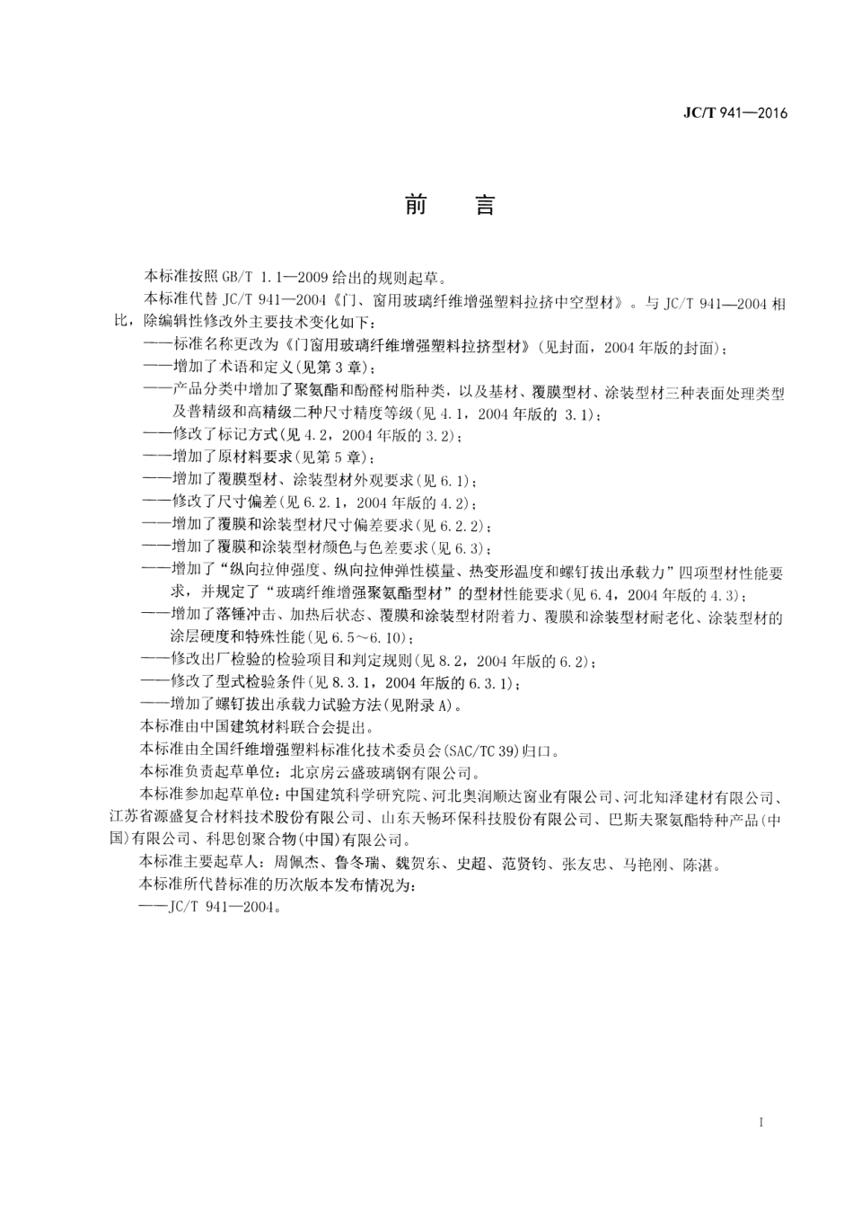 JCT941-2016 门窗用玻璃纤维增强塑料拉挤型材.pdf_第2页