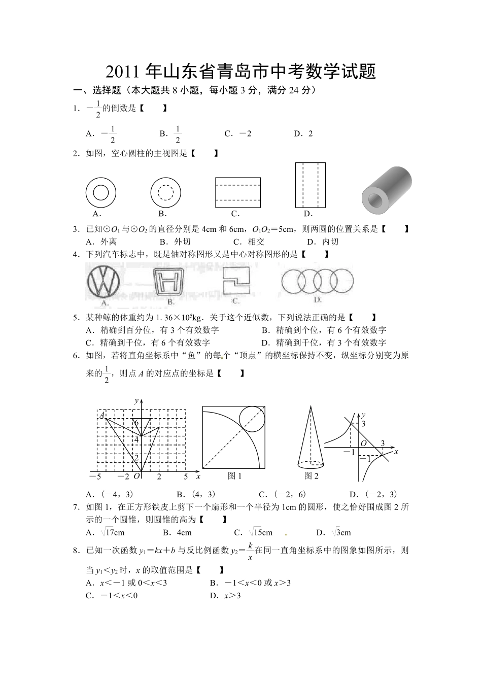 2011年青岛市中考数学试题及答案.pdf_第1页