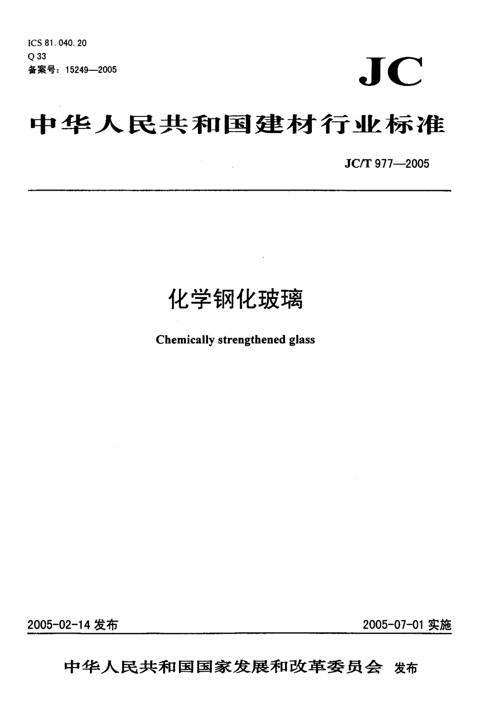 JCT977-2005 化学钢化玻璃.pdf_第1页