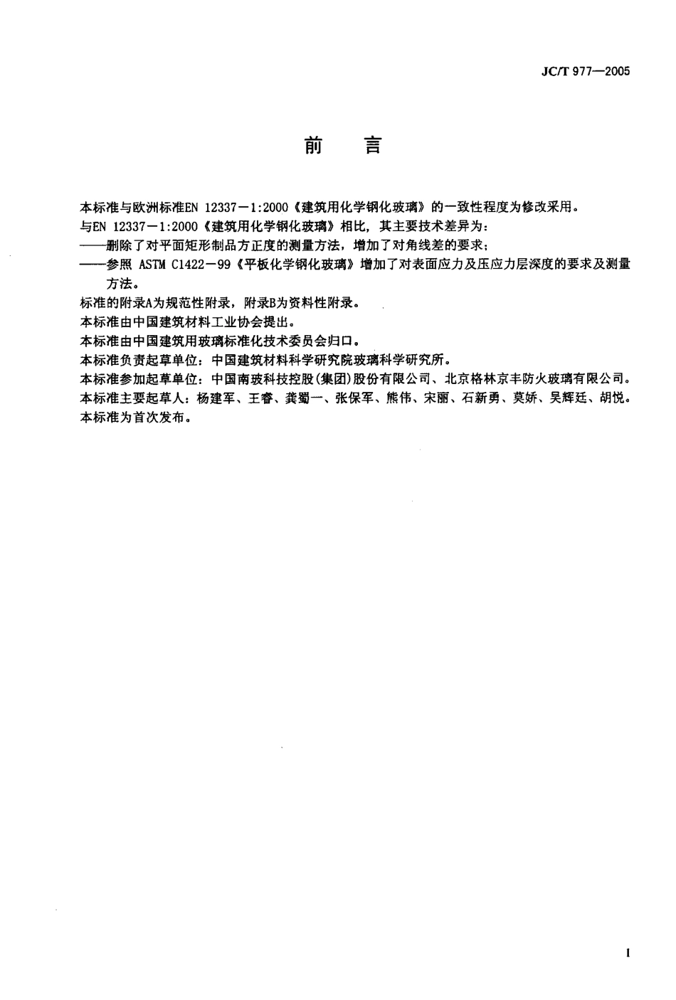 JCT977-2005 化学钢化玻璃.pdf_第2页