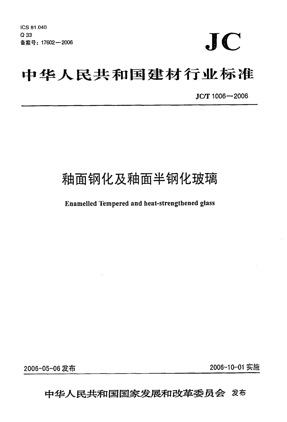 JCT1006-2006 釉面钢化及釉面半钢化玻璃.pdf_第1页