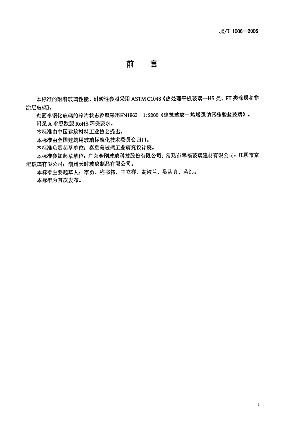 JCT1006-2006 釉面钢化及釉面半钢化玻璃.pdf_第2页