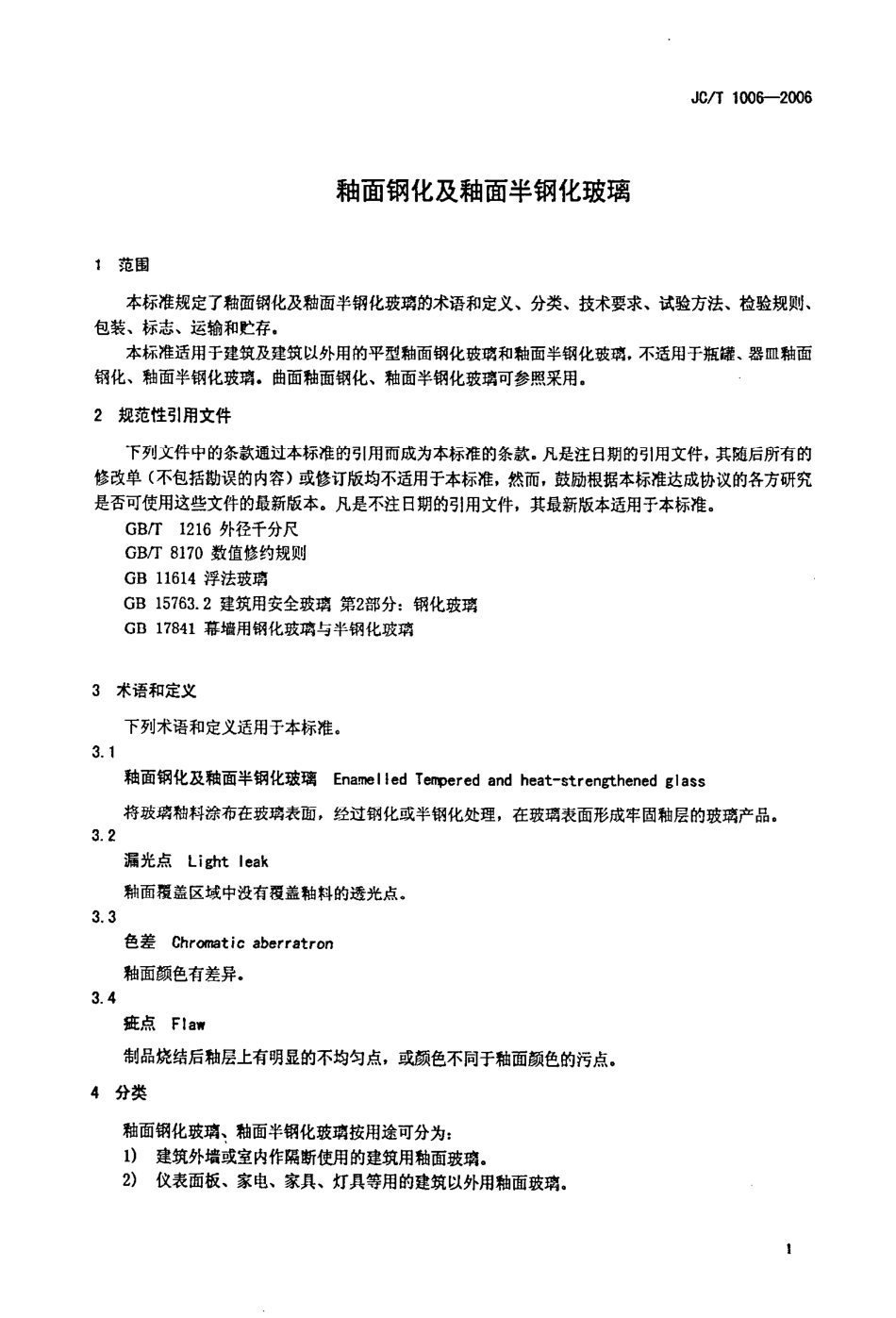 JCT1006-2006 釉面钢化及釉面半钢化玻璃.pdf_第3页