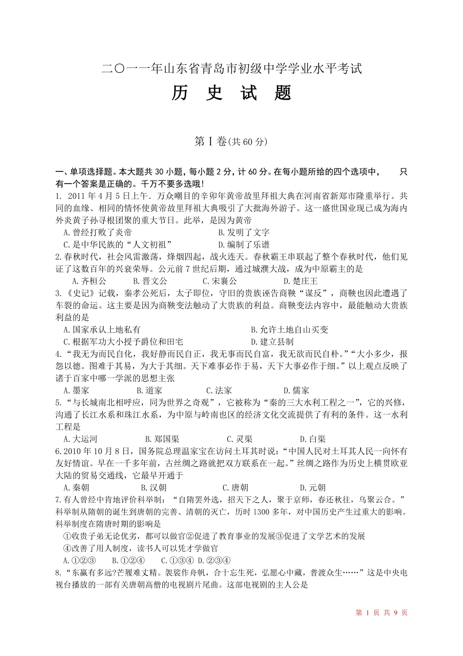 2011年青岛中考历史试题及答案.pdf_第1页