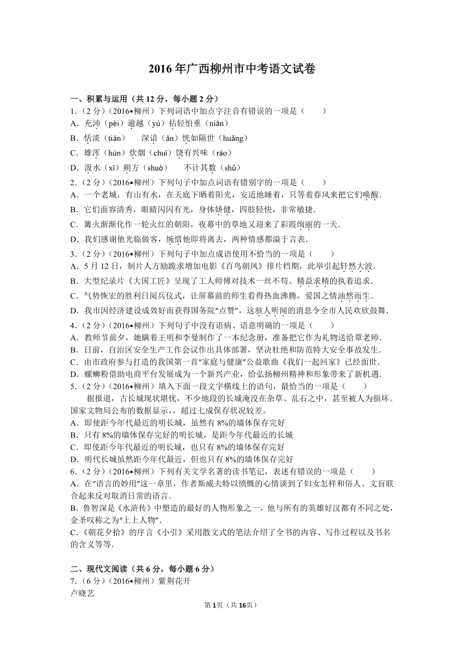 2016年广西柳州中考语文试卷.pdf_第1页