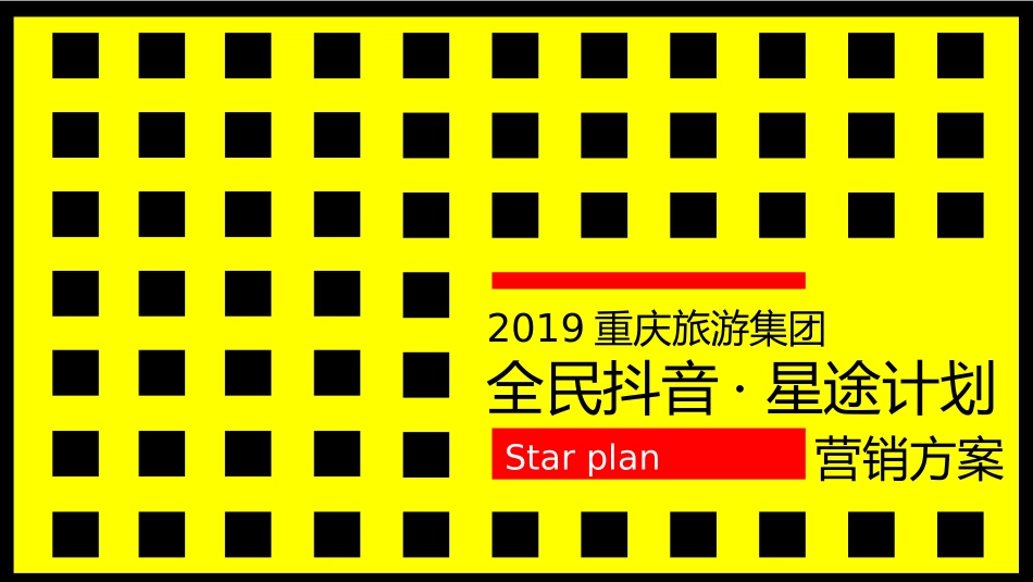 2019重庆旅游集团-《全民抖音·星途计划》抖音推广新媒体营销策划方案.ppt_第1页