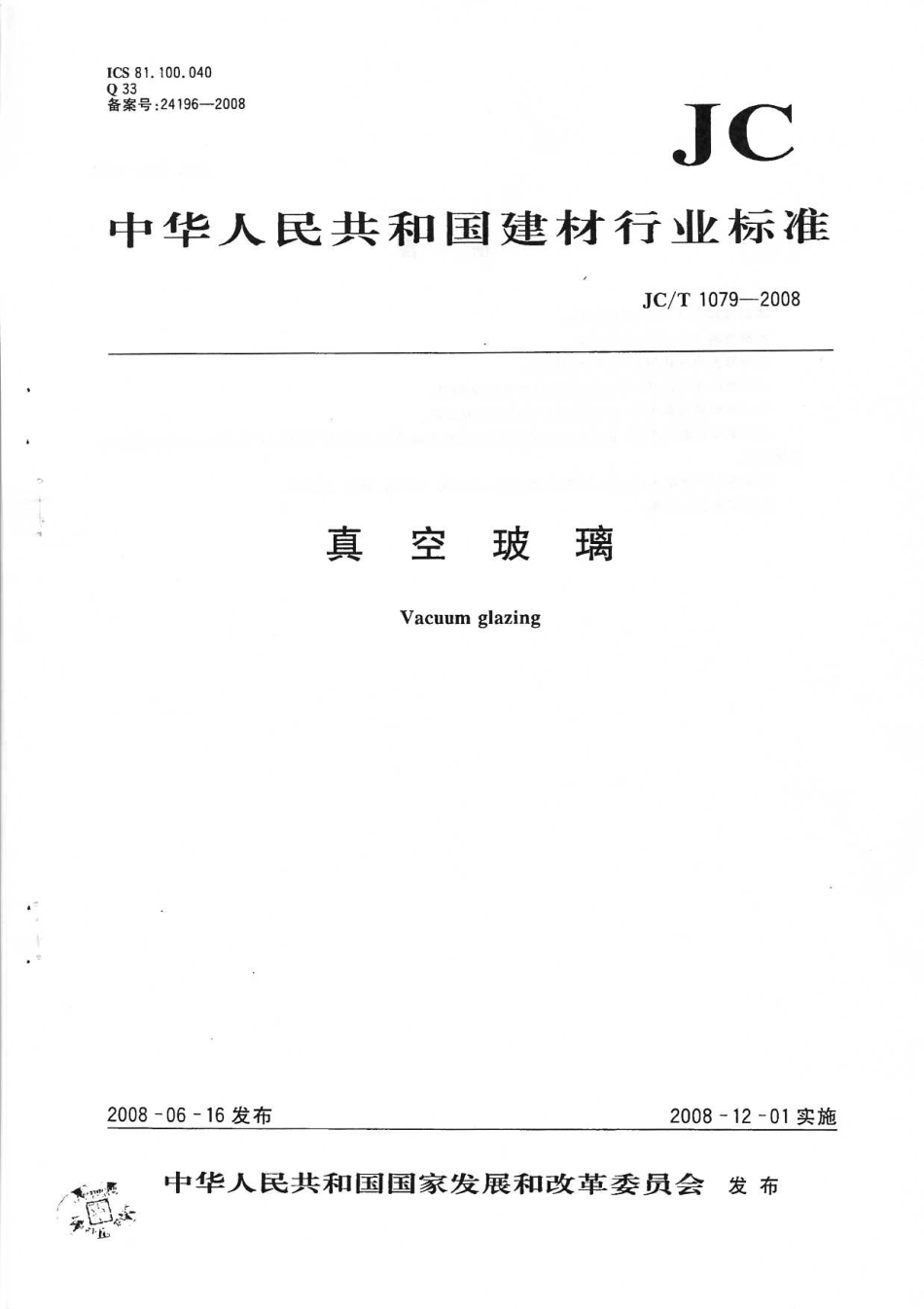 JCT1079-2008 真空玻璃《废止》.pdf_第1页