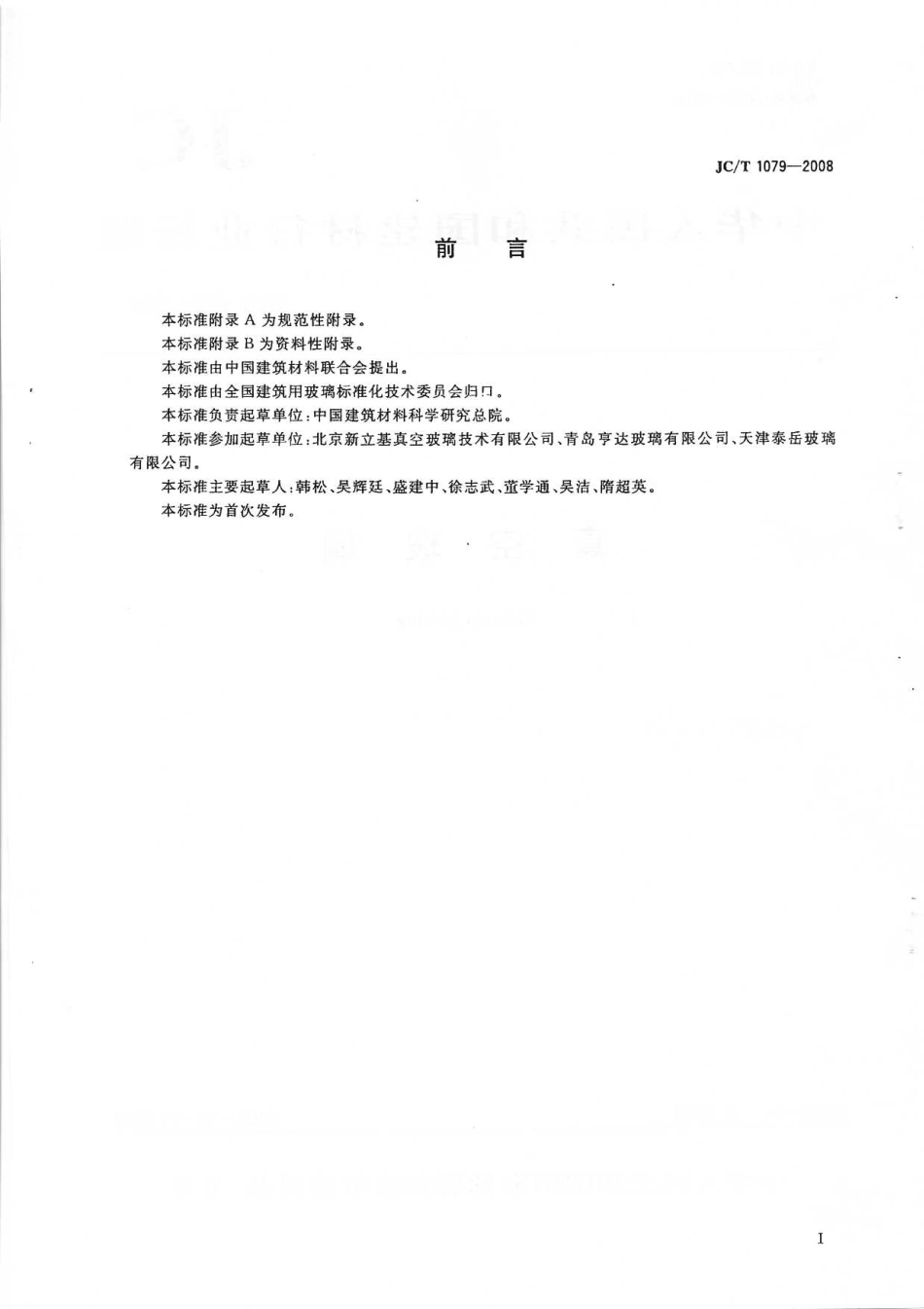 JCT1079-2008 真空玻璃《废止》.pdf_第2页