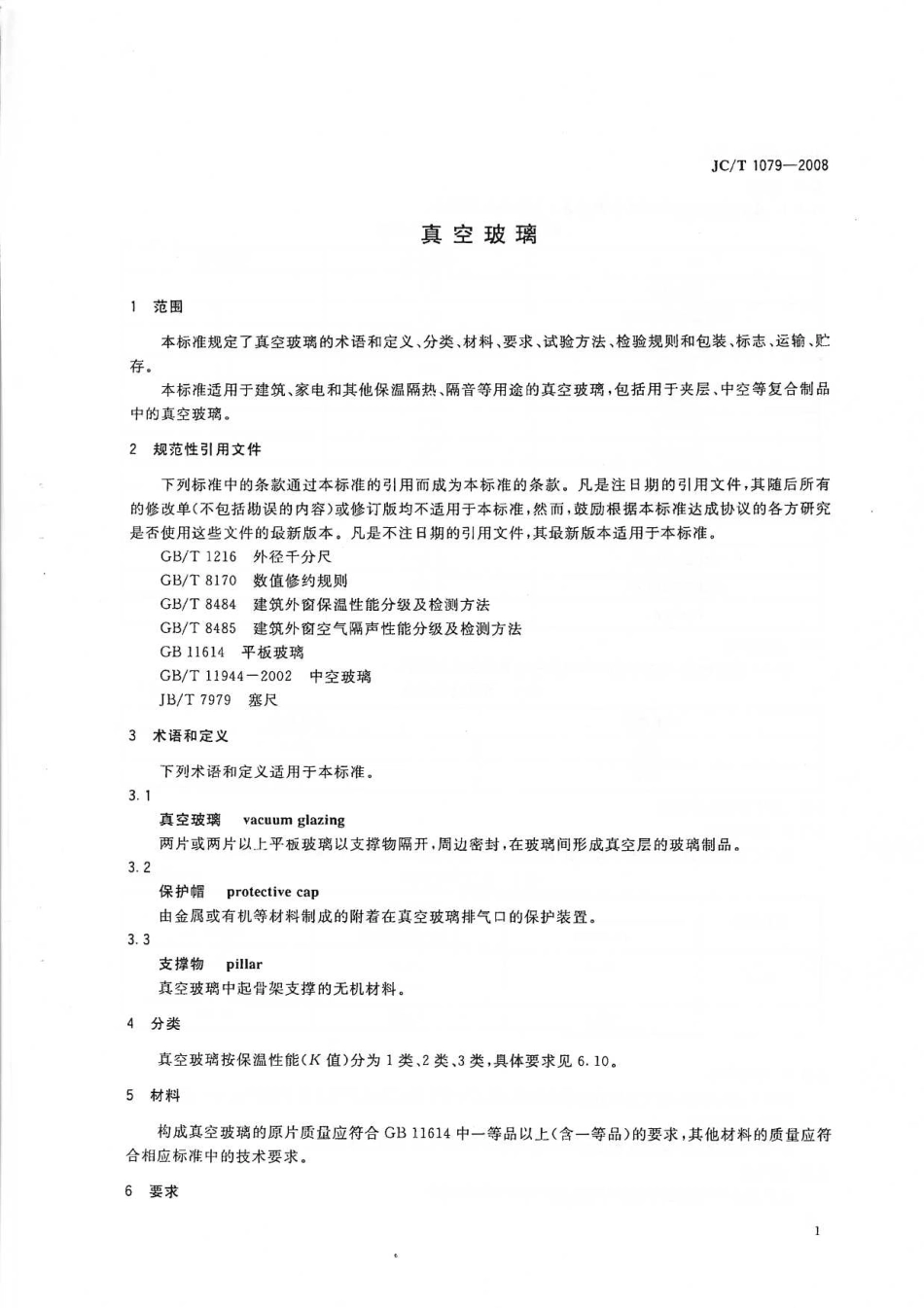 JCT1079-2008 真空玻璃《废止》.pdf_第3页