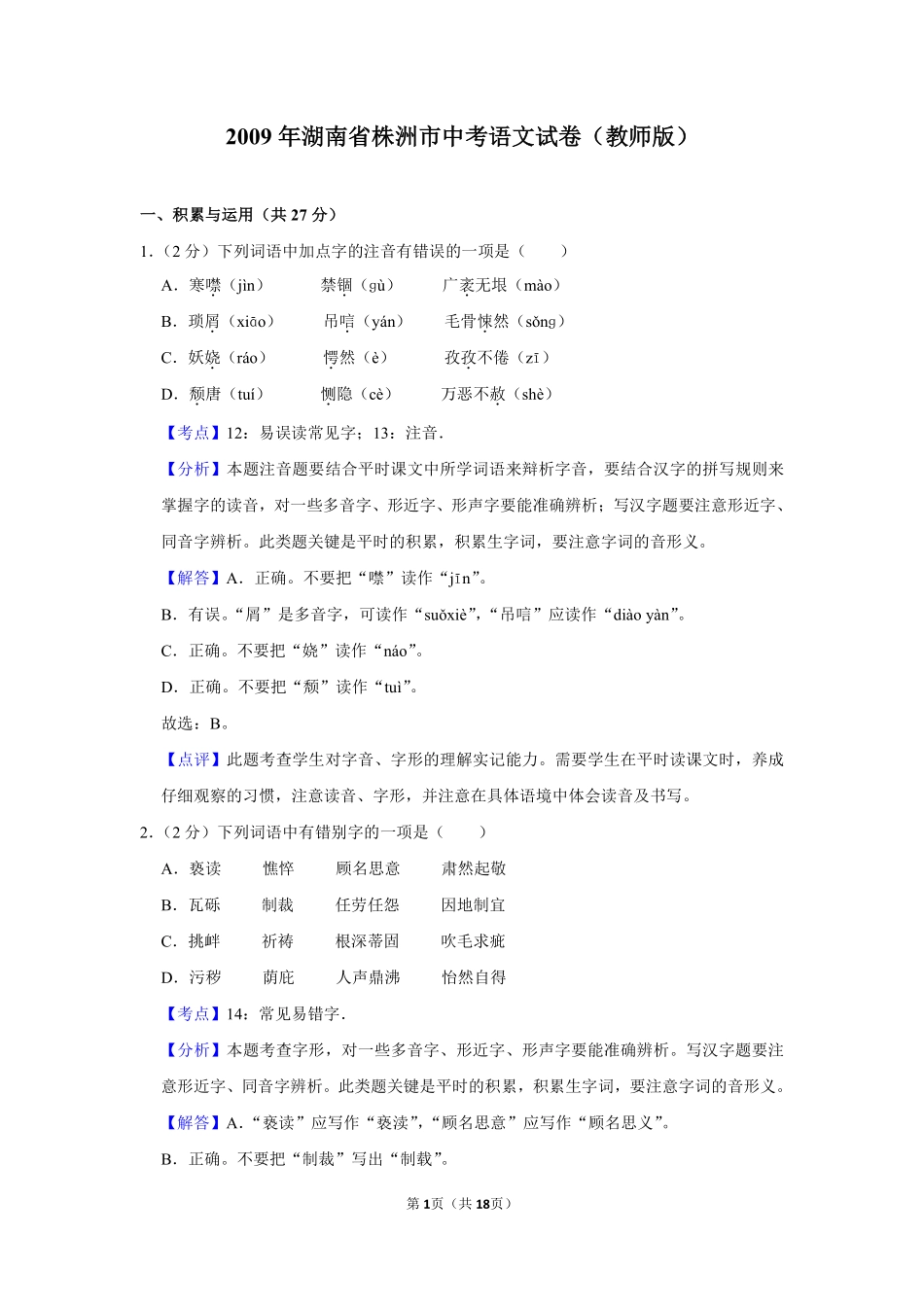 2009年湖南省株洲市中考语文试卷（教师版）  _20200611_181728.pdf_第1页