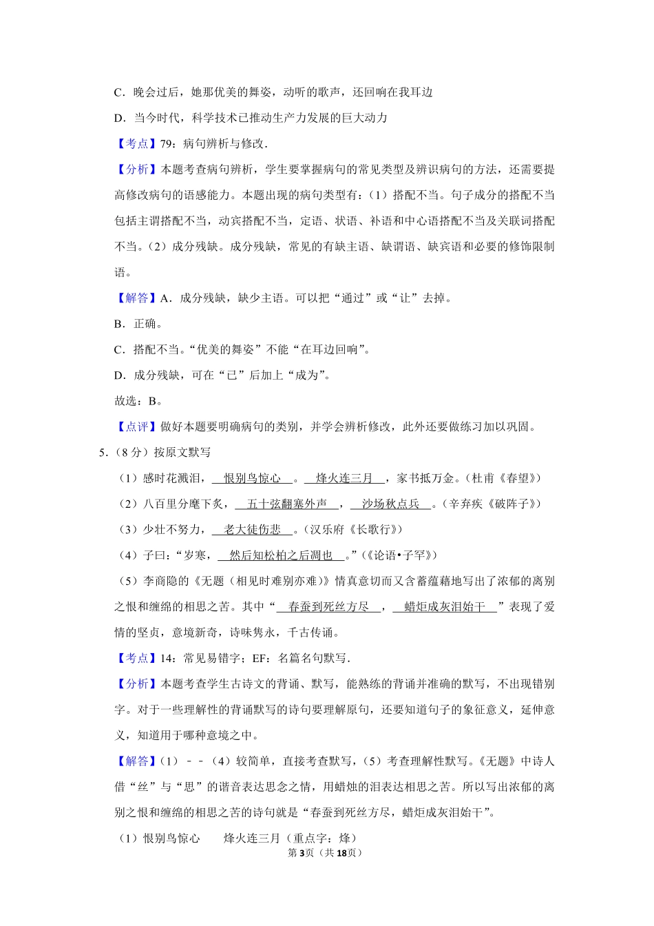 2009年湖南省株洲市中考语文试卷（教师版）  _20200611_181728.pdf_第3页