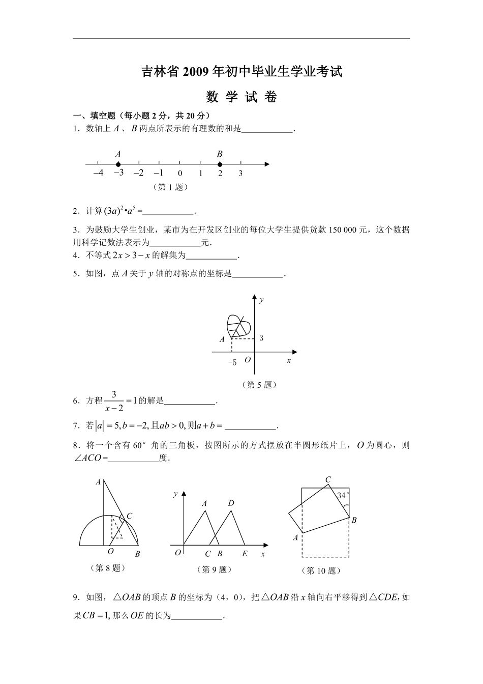 2009年吉林省中考数学试题及答案.pdf_第1页