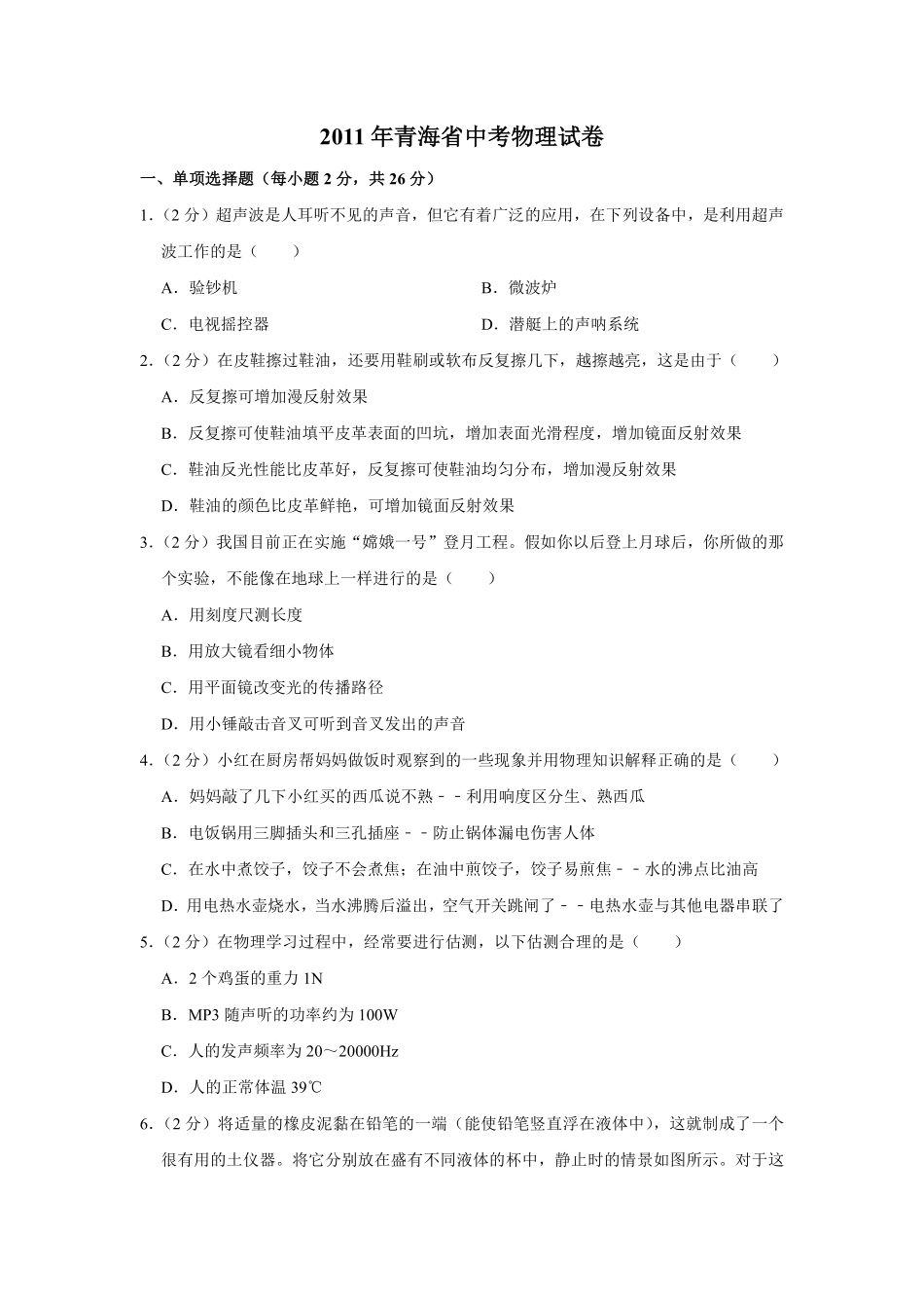 2011年青海省中考物理试卷【解析版】.pdf_第1页