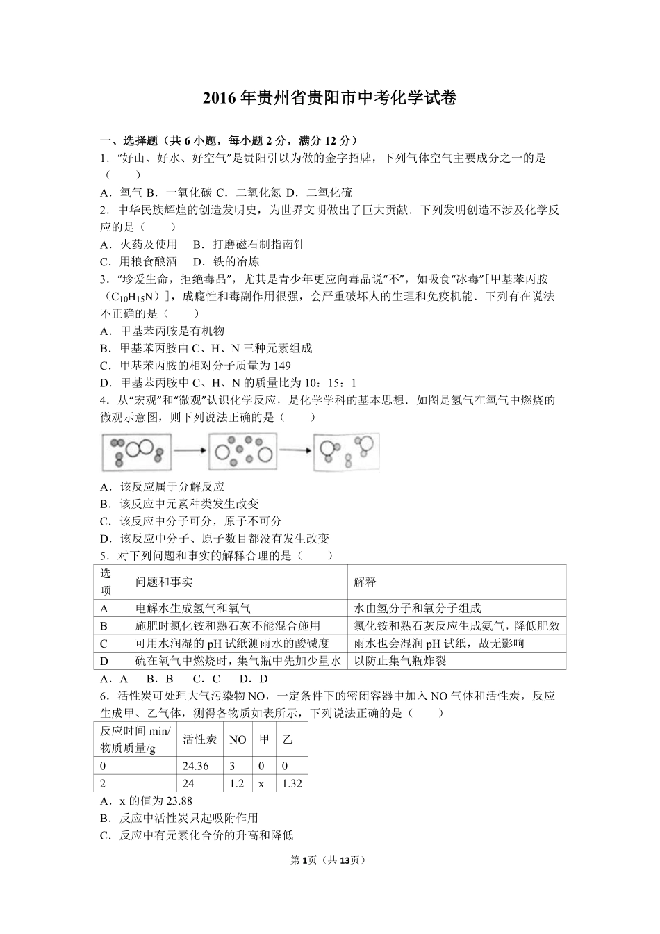 2016年贵州省贵阳市中考化学试卷及答案.pdf_第1页