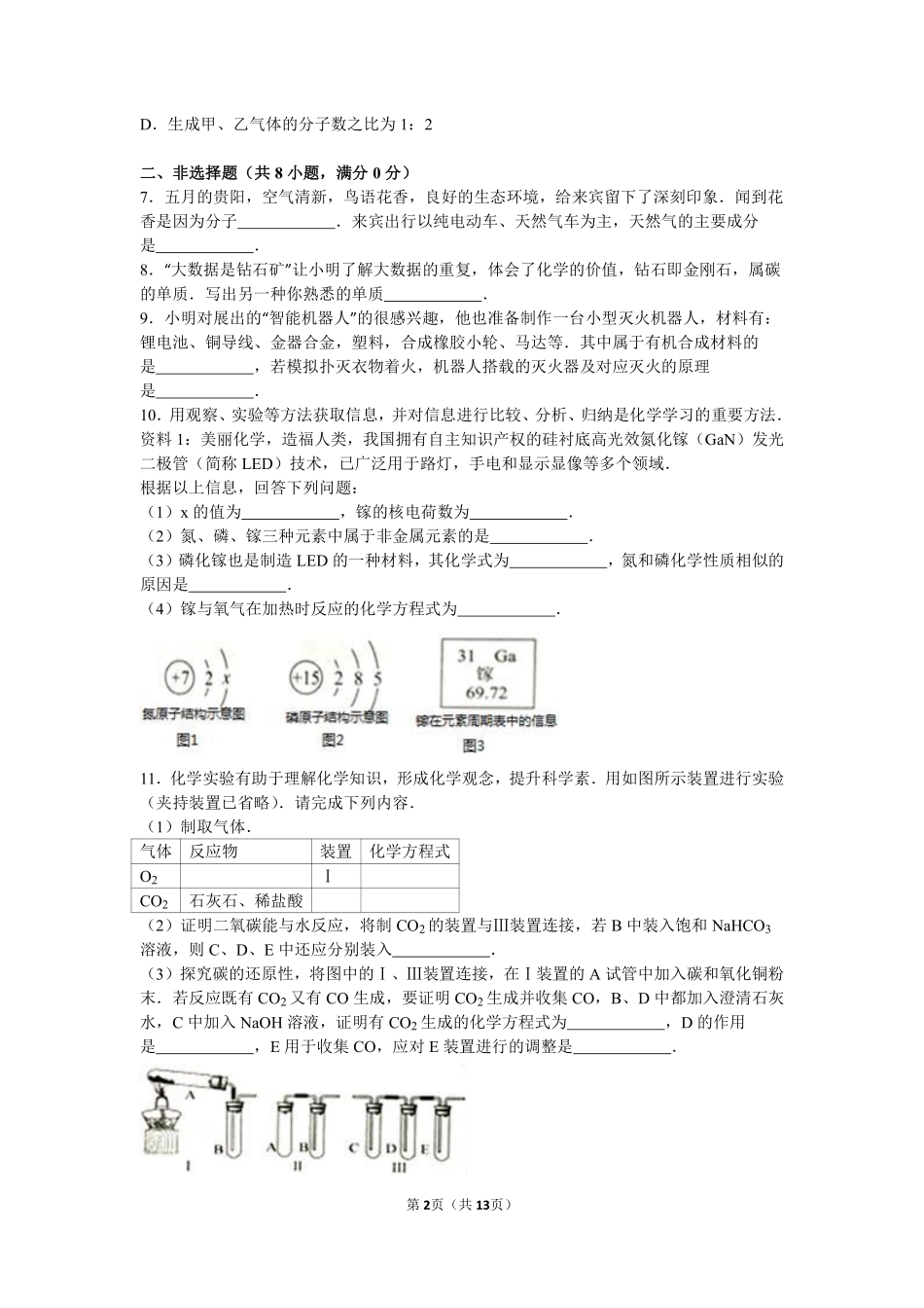 2016年贵州省贵阳市中考化学试卷及答案.pdf_第2页