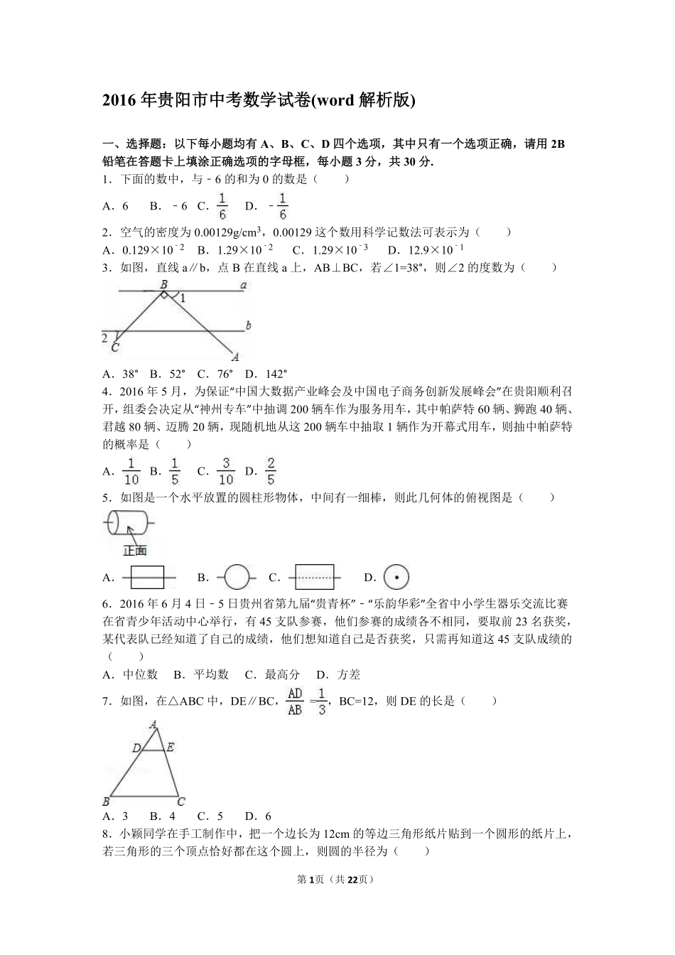 2016年贵州省贵阳市中考数学试卷及答案.pdf_第1页