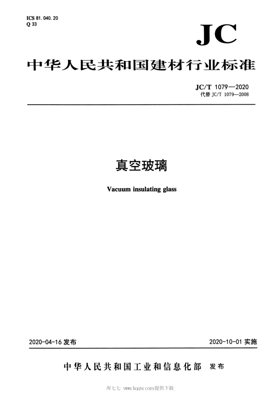 JCT-1079-2020真空玻璃.pdf_第1页