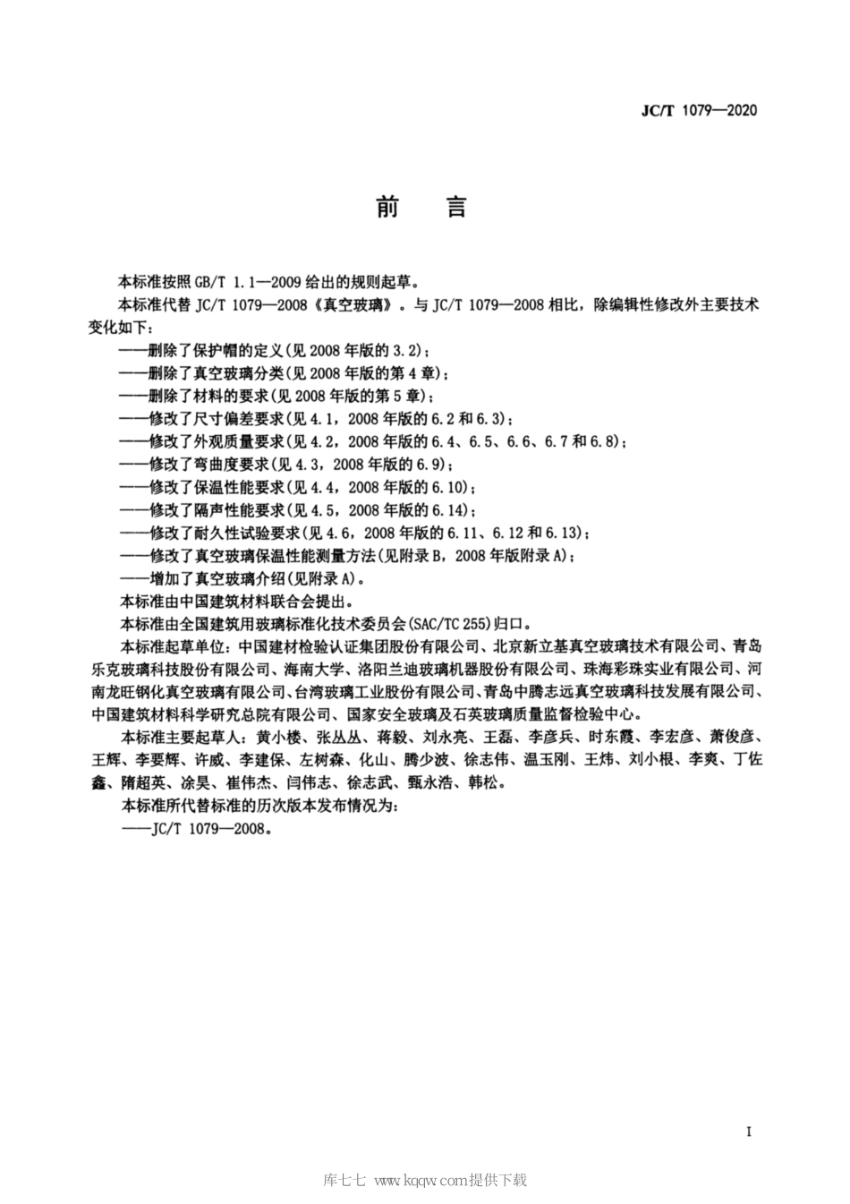 JCT-1079-2020真空玻璃.pdf_第2页