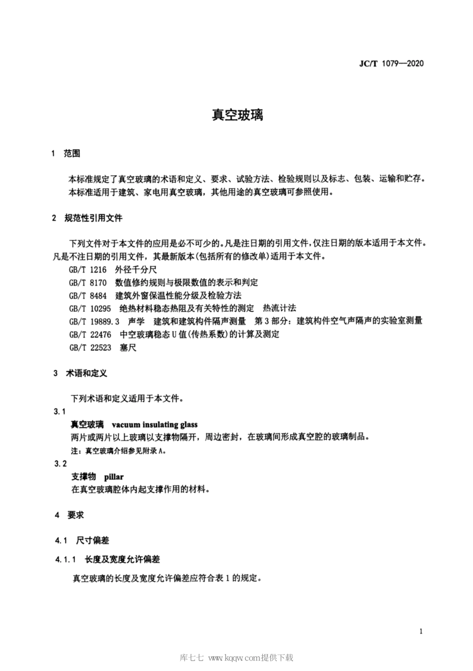 JCT-1079-2020真空玻璃.pdf_第3页