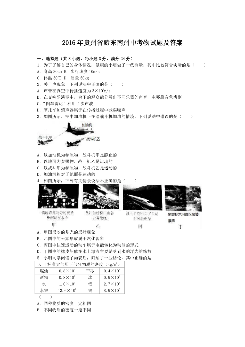 2016年贵州省黔东南州中考物理试题及答案.pdf_第1页