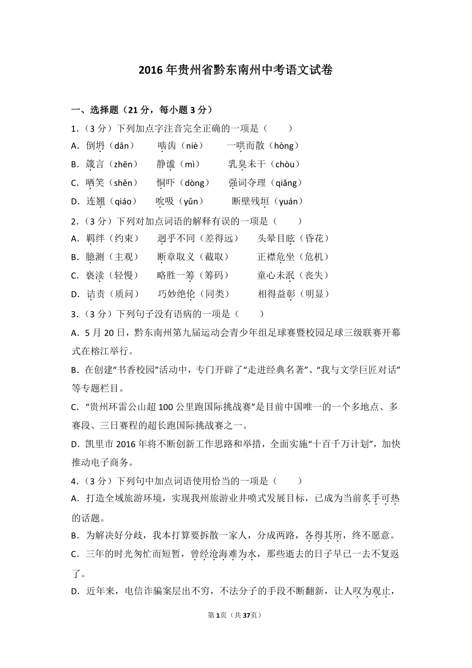 2016年贵州省黔东南州中考语文试卷（含解析版）.pdf_第1页