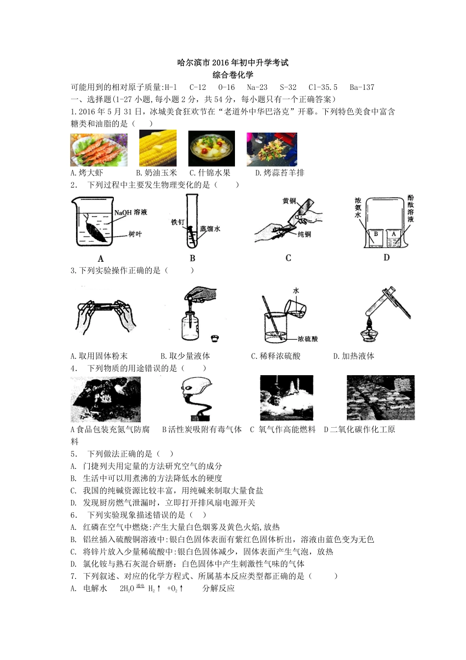 2016年哈尔滨市中考化学试题及答案.pdf_第1页