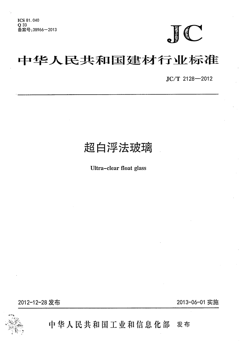 JCT2128-2012 超白浮法玻璃.PDF_第1页